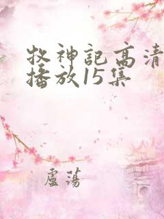 牧神记高清在线播放15集