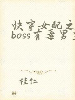 快穿女配之反派boss有毒男主