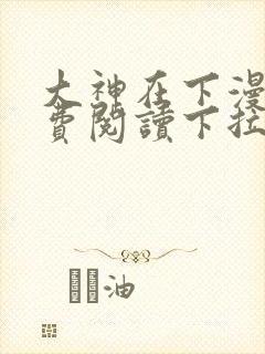 大神在下漫画免费阅读下拉式六漫画