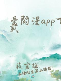 爱阅漫app下载