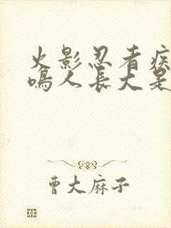 火影忍者疾风传鸣人长大是多少集