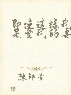 即使这样我也还是爱我的妻子动漫