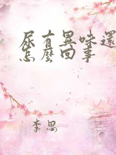 尿有异味还黄是怎么回事