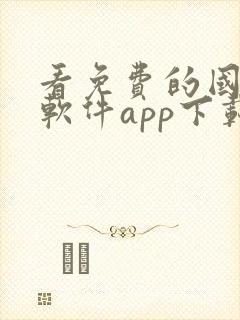 看免费的国漫的软件app下载