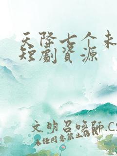 天降七个未婚妻短剧资源