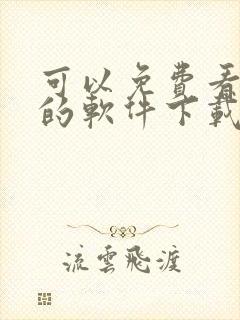 可以免费看漫画的软件下载