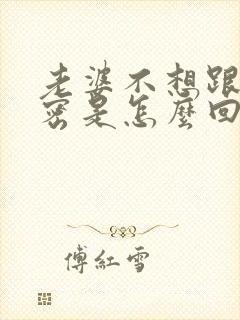 老婆不想跟你亲密是怎么回事