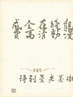 成全在线观看免费高清动漫电视剧