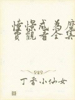 憧憬成为魔女免费观看全集