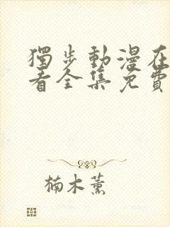 独步动漫在线观看全集免费播放