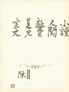 完美敌人小说全文免费阅读无弹窗