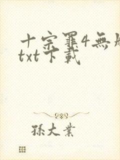 十宗罪4无删减txt下载