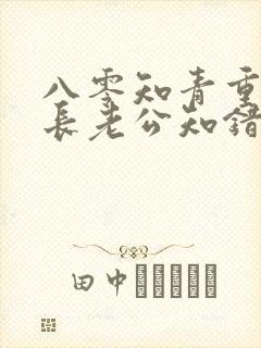 八零知青重生团长老公知错了小说