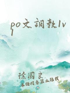 po文调教1v1