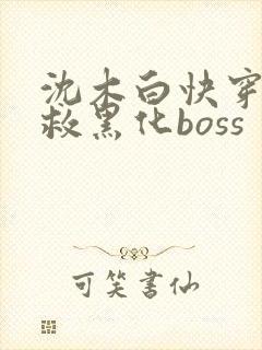 沈木白快穿之拯救黑化boss