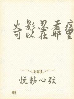 火影忍者疾风传可以在哪里看