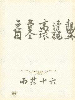 免费高清观看末日全球诡异动态漫