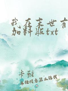 我在末世有套房加料版txt