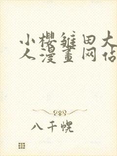 小樱雏田大战鸣人漫画网站