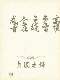 成全免费高清观看在线电视剧动漫