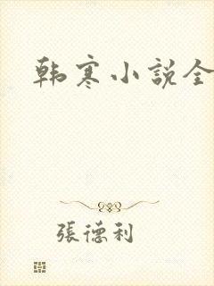 韩寒小说全集