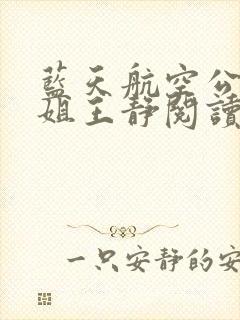 蓝天航空公司空姐王静阅读方式