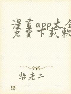 漫画app大全免费下载软件