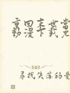 重回末世当大佬动漫下载免费观看