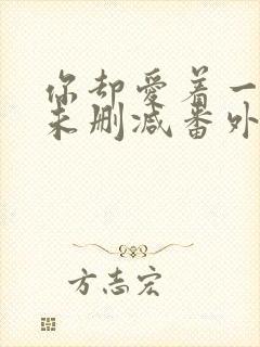 你却爱着一个他未删减番外免费漫画在线观看