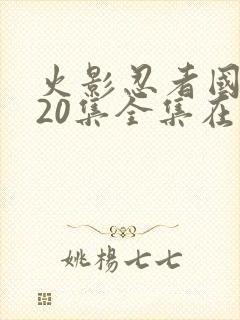 火影忍者国语720集全集在线看免费