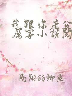 我跟你老公谁更厉害小说阅读