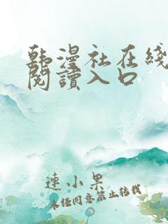 韩漫社在线免费阅读入口