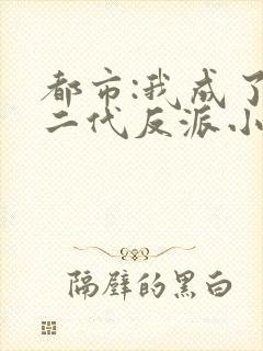 都市:我成了富二代反派小说txt