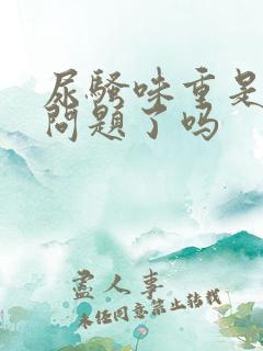 尿骚味重是肾有问题了吗