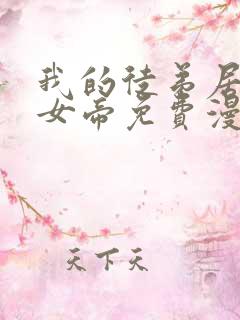 我的徒弟居然是女帝免费漫画