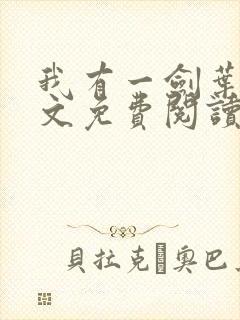我有一剑叶观全文免费阅读全文