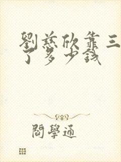 刘慈欣靠三体挣了多少钱