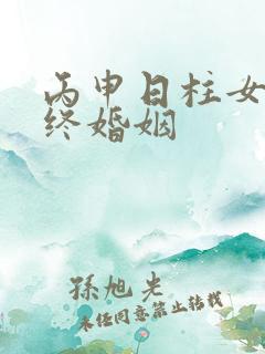 丙申日柱女命最终婚姻