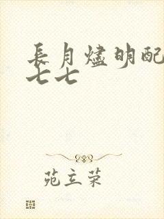 长月烬明配音曼七七