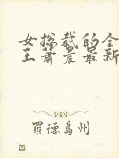 女总裁的全能兵王萧晨最新篇章