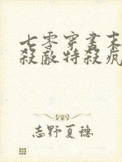 七零穿书末世女杀敌特杀疯了