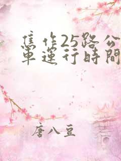 焦作25路公交车运行时间表