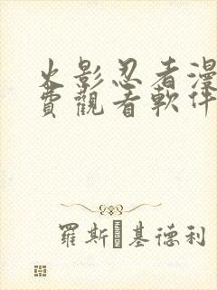 火影忍者漫画免费观看软件