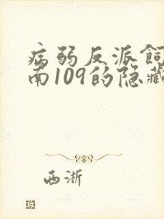 病弱反派饲养指南109的隐藏剧情