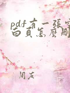 pdf有一张空白页怎么删除