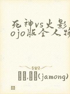 死神vs火影jojo版全人物下载