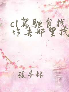 c1驾驶员找工作去哪里找