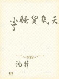 小骚货几天不弄了