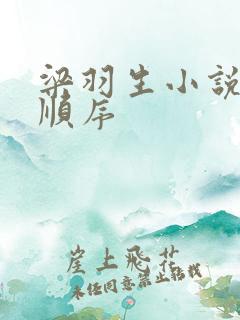 梁羽生小说全集顺序