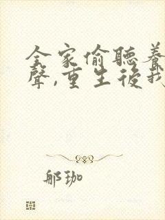 全家偷听养子心声,重生后我笑了短剧